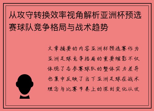从攻守转换效率视角解析亚洲杯预选赛球队竞争格局与战术趋势 从攻守转换效率视角解析亚洲杯预选赛球队竞争格局与战术趋势