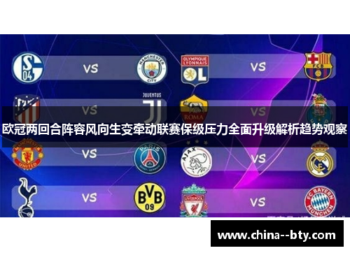 欧冠两回合阵容风向生变牵动联赛保级压力全面升级解析趋势观察 欧冠两回合阵容风向生变牵动联赛保级压力全面升级解析趋势观察