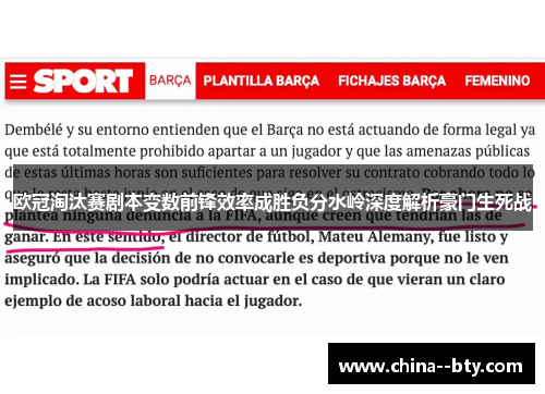 欧冠淘汰赛剧本变数前锋效率成胜负分水岭深度解析豪门生死战 欧冠淘汰赛剧本变数前锋效率成胜负分水岭深度解析豪门生死战