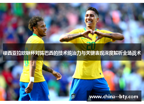 穆西亚拉欧联杯对阵巴西的技术统治力与关键表现深度解析全场战术