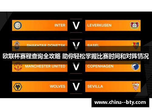 欧联杯赛程查询全攻略 助你轻松掌握比赛时间和对阵情况