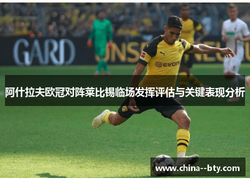 阿什拉夫欧冠对阵莱比锡临场发挥评估与关键表现分析 阿什拉夫欧冠对阵莱比锡临场发挥评估与关键表现分析