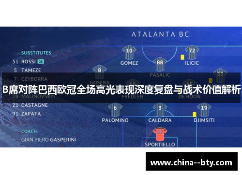 B席对阵巴西欧冠全场高光表现深度复盘与战术价值解析