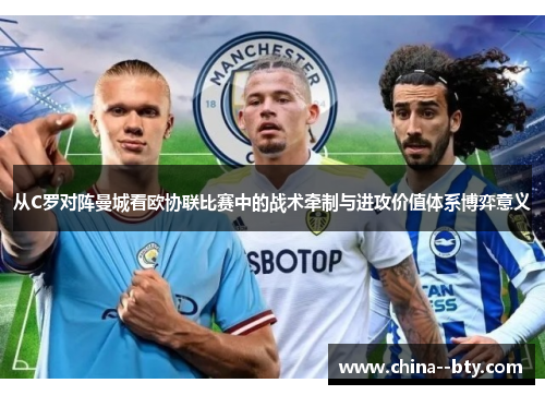 从C罗对阵曼城看欧协联比赛中的战术牵制与进攻价值体系博弈意义