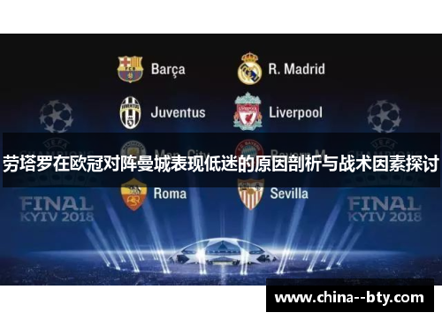 劳塔罗在欧冠对阵曼城表现低迷的原因剖析与战术因素探讨