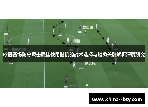 欧冠赛场防守反击最佳使用时机的战术选择与胜负关键解析深度研究 欧冠赛场防守反击最佳使用时机的战术选择与胜负关键解析深度研究