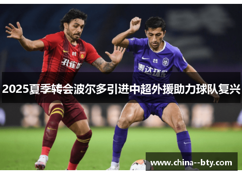 2025夏季转会波尔多引进中超外援助力球队复兴 2025夏季转会波尔多引进中超外援助力球队复兴