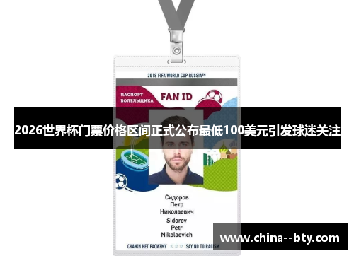 2026世界杯门票价格区间正式公布最低100美元引发球迷关注 2026世界杯门票价格区间正式公布最低100美元引发球迷关注