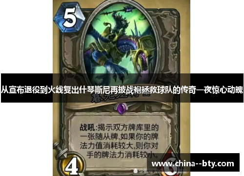 从宣布退役到火线复出什琴斯尼再披战袍拯救球队的传奇一夜惊心动魄 从宣布退役到火线复出什琴斯尼再披战袍拯救球队的传奇一夜惊心动魄