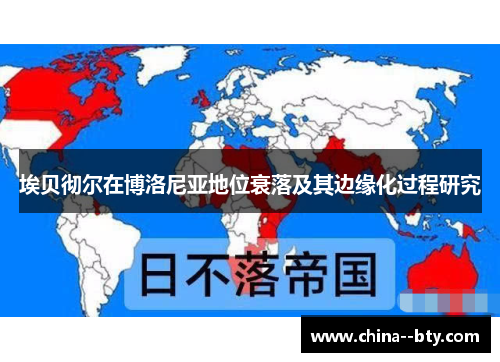 埃贝彻尔在博洛尼亚地位衰落及其边缘化过程研究 埃贝彻尔在博洛尼亚地位衰落及其边缘化过程研究