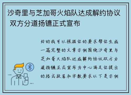 沙奇里与芝加哥火焰队达成解约协议 双方分道扬镳正式宣布 沙奇里与芝加哥火焰队达成解约协议 双方分道扬镳正式宣布