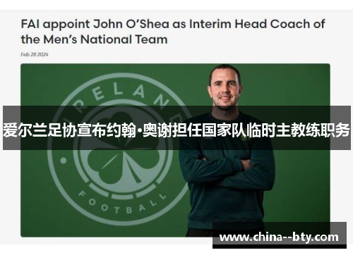 爱尔兰足协宣布约翰·奥谢担任国家队临时主教练职务 爱尔兰足协宣布约翰·奥谢担任国家队临时主教练职务