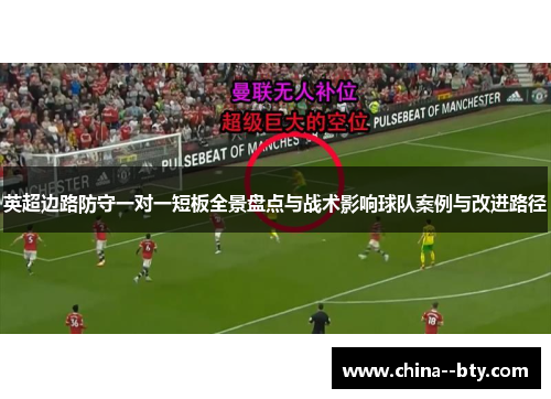英超边路防守一对一短板全景盘点与战术影响球队案例与改进路径