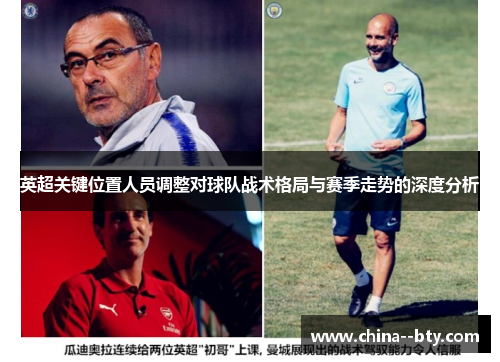 英超关键位置人员调整对球队战术格局与赛季走势的深度分析