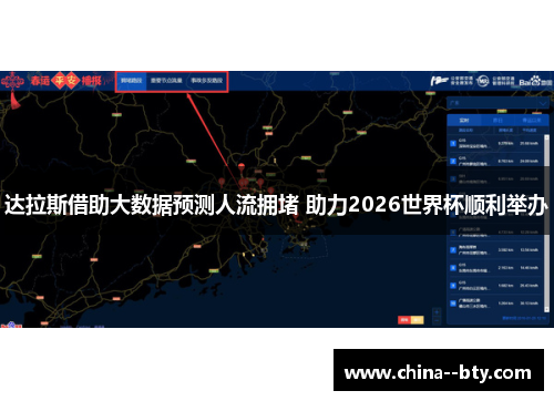 达拉斯借助大数据预测人流拥堵 助力2026世界杯顺利举办