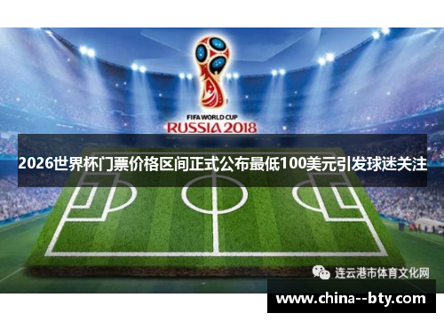 2026世界杯门票价格区间正式公布最低100美元引发球迷关注 2026世界杯门票价格区间正式公布最低100美元引发球迷关注