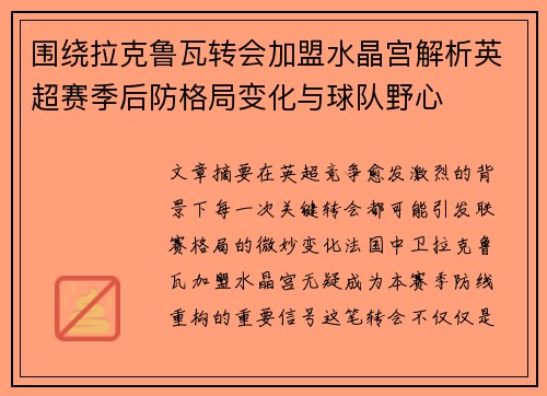围绕拉克鲁瓦转会加盟水晶宫解析英超赛季后防格局变化与球队野心 围绕拉克鲁瓦转会加盟水晶宫解析英超赛季后防格局变化与球队野心