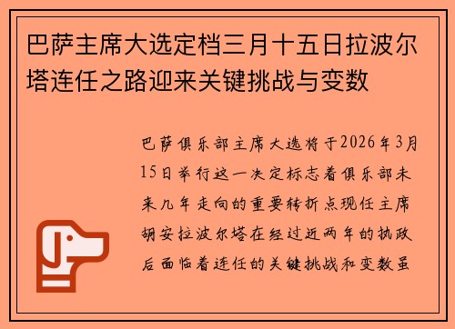 巴萨主席大选定档三月十五日拉波尔塔连任之路迎来关键挑战与变数 巴萨主席大选定档三月十五日拉波尔塔连任之路迎来关键挑战与变数