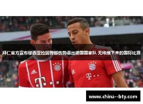 拜仁官方宣布穆西亚拉因臀部伤势退出德国国家队 无缘接下来的国际比赛