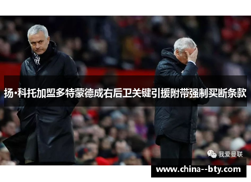 扬·科托加盟多特蒙德成右后卫关键引援附带强制买断条款