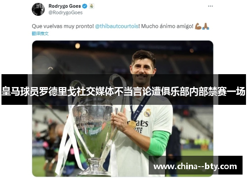 皇马球员罗德里戈社交媒体不当言论遭俱乐部内部禁赛一场