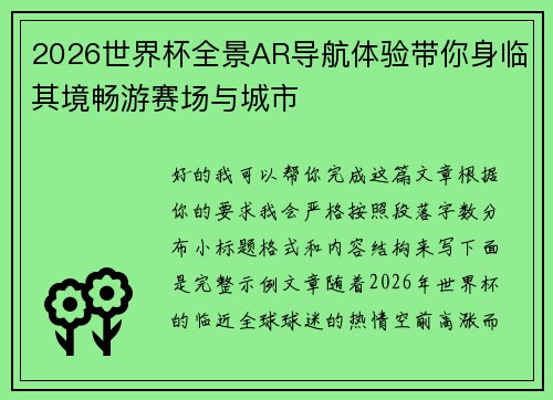 2026世界杯全景AR导航体验带你身临其境畅游赛场与城市