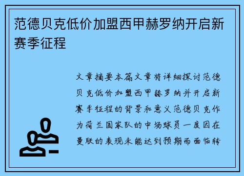 范德贝克低价加盟西甲赫罗纳开启新赛季征程 范德贝克低价加盟西甲赫罗纳开启新赛季征程