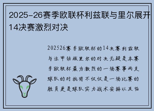 2025-26赛季欧联杯利兹联与里尔展开14决赛激烈对决