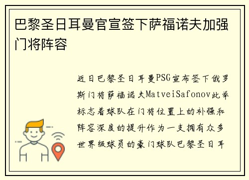 巴黎圣日耳曼官宣签下萨福诺夫加强门将阵容 巴黎圣日耳曼官宣签下萨福诺夫加强门将阵容
