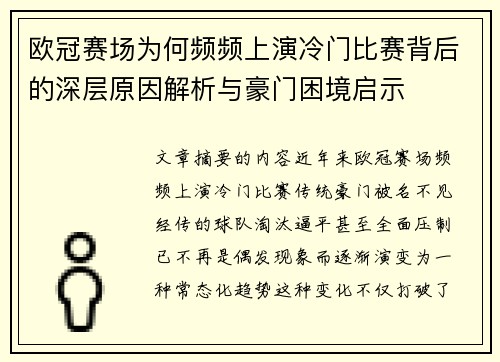 欧冠赛场为何频频上演冷门比赛背后的深层原因解析与豪门困境启示 欧冠赛场为何频频上演冷门比赛背后的深层原因解析与豪门困境启示