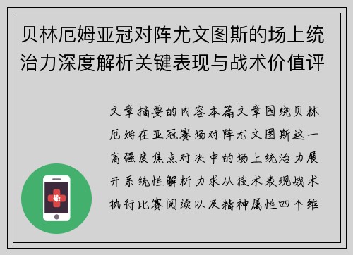 贝林厄姆亚冠对阵尤文图斯的场上统治力深度解析关键表现与战术价值评估 贝林厄姆亚冠对阵尤文图斯的场上统治力深度解析关键表现与战术价值评估