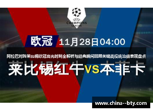 阿拉巴对阵莱比锡欧冠高光时刻全解析与经典瞬间回顾关键战役统治级表现盘点 阿拉巴对阵莱比锡欧冠高光时刻全解析与经典瞬间回顾关键战役统治级表现盘点