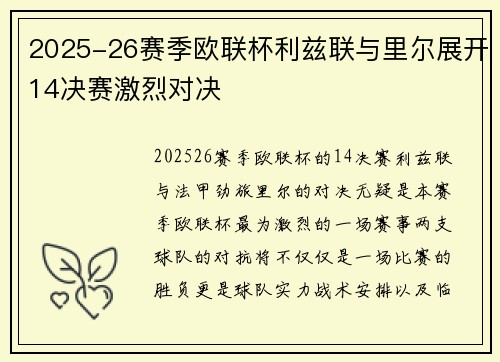 2025-26赛季欧联杯利兹联与里尔展开14决赛激烈对决 2025-26赛季欧联杯利兹联与里尔展开14决赛激烈对决