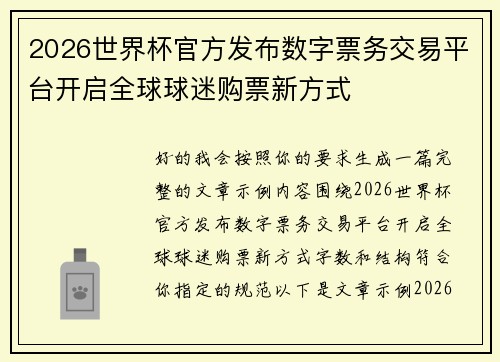 2026世界杯官方发布数字票务交易平台开启全球球迷购票新方式 2026世界杯官方发布数字票务交易平台开启全球球迷购票新方式
