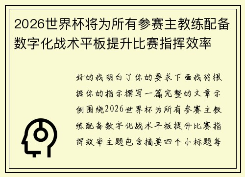 2026世界杯将为所有参赛主教练配备数字化战术平板提升比赛指挥效率