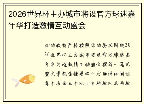2026世界杯主办城市将设官方球迷嘉年华打造激情互动盛会 2026世界杯主办城市将设官方球迷嘉年华打造激情互动盛会