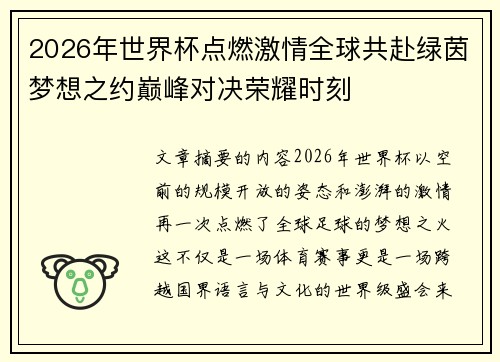 2026年世界杯点燃激情全球共赴绿茵梦想之约巅峰对决荣耀时刻 2026年世界杯点燃激情全球共赴绿茵梦想之约巅峰对决荣耀时刻