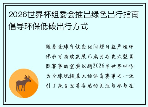 2026世界杯组委会推出绿色出行指南倡导环保低碳出行方式 2026世界杯组委会推出绿色出行指南倡导环保低碳出行方式