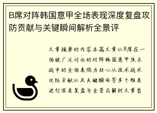 B席对阵韩国意甲全场表现深度复盘攻防贡献与关键瞬间解析全景评