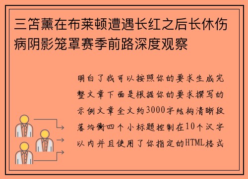 三笘薰在布莱顿遭遇长红之后长休伤病阴影笼罩赛季前路深度观察 三笘薰在布莱顿遭遇长红之后长休伤病阴影笼罩赛季前路深度观察