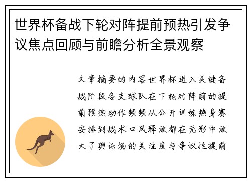 世界杯备战下轮对阵提前预热引发争议焦点回顾与前瞻分析全景观察 世界杯备战下轮对阵提前预热引发争议焦点回顾与前瞻分析全景观察