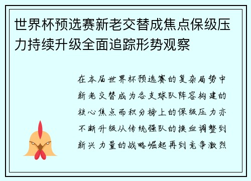 世界杯预选赛新老交替成焦点保级压力持续升级全面追踪形势观察 世界杯预选赛新老交替成焦点保级压力持续升级全面追踪形势观察