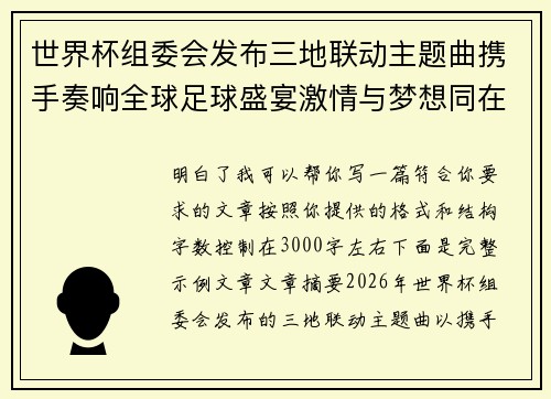 世界杯组委会发布三地联动主题曲携手奏响全球足球盛宴激情与梦想同在 世界杯组委会发布三地联动主题曲携手奏响全球足球盛宴激情与梦想同在