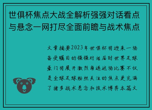 世俱杯焦点大战全解析强强对话看点与悬念一网打尽全面前瞻与战术焦点盘点 世俱杯焦点大战全解析强强对话看点与悬念一网打尽全面前瞻与战术焦点盘点