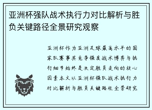 亚洲杯强队战术执行力对比解析与胜负关键路径全景研究观察