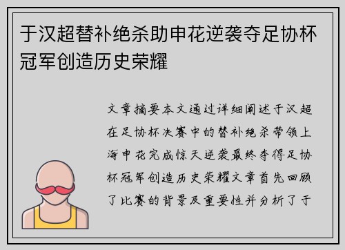于汉超替补绝杀助申花逆袭夺足协杯冠军创造历史荣耀 于汉超替补绝杀助申花逆袭夺足协杯冠军创造历史荣耀