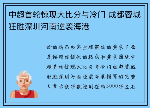 中超首轮惊现大比分与冷门 成都蓉城狂胜深圳河南逆袭海港