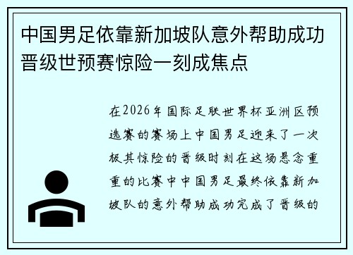 中国男足依靠新加坡队意外帮助成功晋级世预赛惊险一刻成焦点