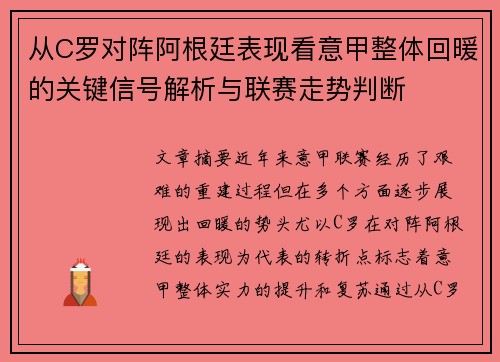 从C罗对阵阿根廷表现看意甲整体回暖的关键信号解析与联赛走势判断 从C罗对阵阿根廷表现看意甲整体回暖的关键信号解析与联赛走势判断