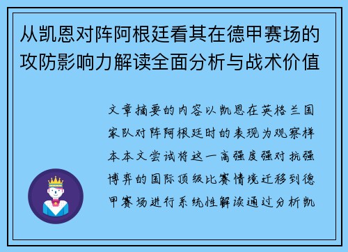 从凯恩对阵阿根廷看其在德甲赛场的攻防影响力解读全面分析与战术价值